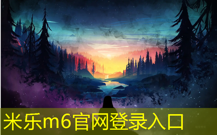 <strong>米乐m6官网登录入口为您介绍：学校做塑胶跑道</strong>