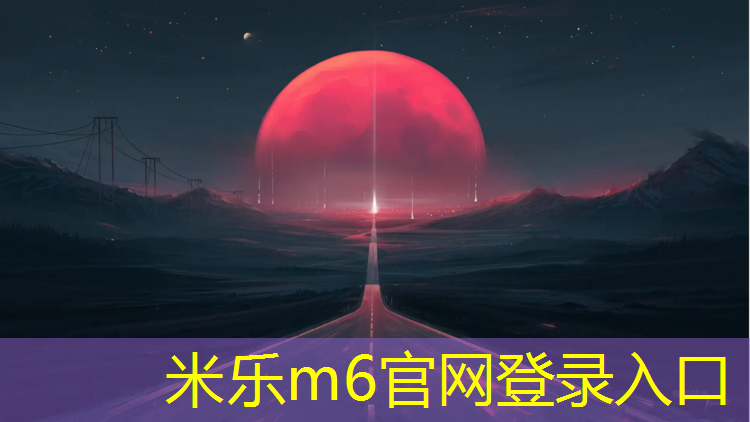 <strong>米乐m6官网登录入口：承德室外塑胶跑道厚度</strong>