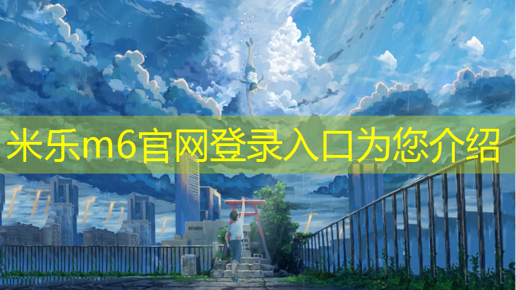 <strong>米乐m6官网登录入口：武威透气型塑胶跑道施工</strong>