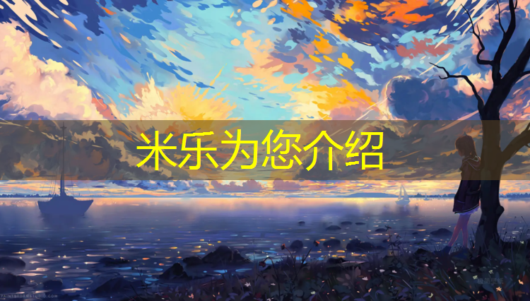 <strong>米乐为您介绍：网球网两边的高为()米</strong>