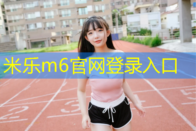 米乐为您介绍：泉州塑胶跑道问题