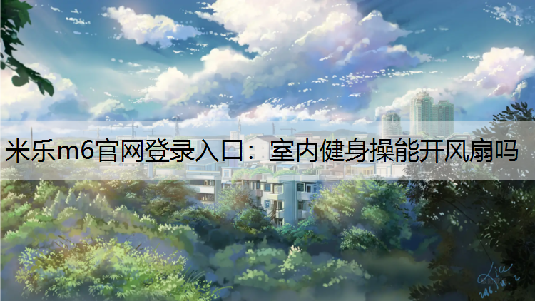 室内健身操能开风扇吗