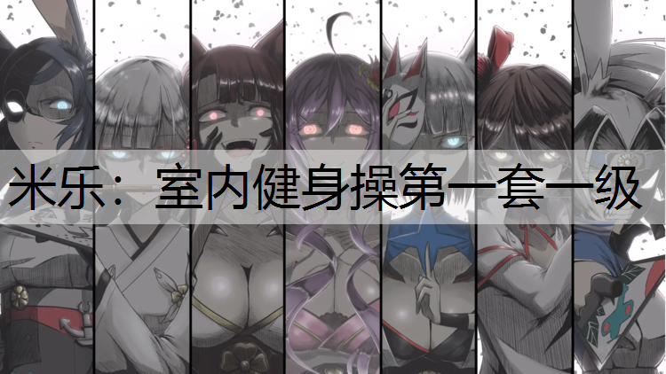 室内健身操第一套一级