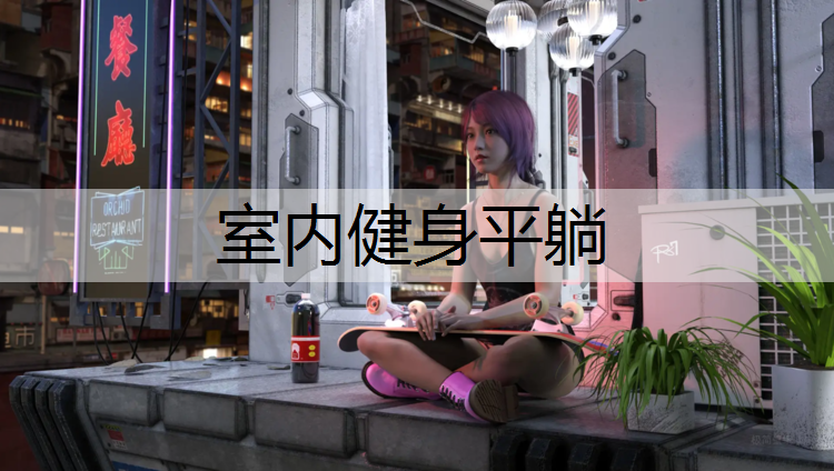 室内健身平躺