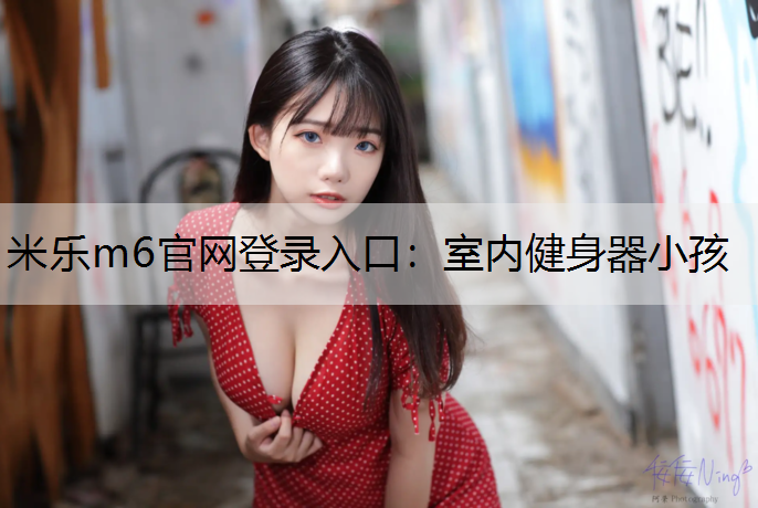 室内健身器小孩