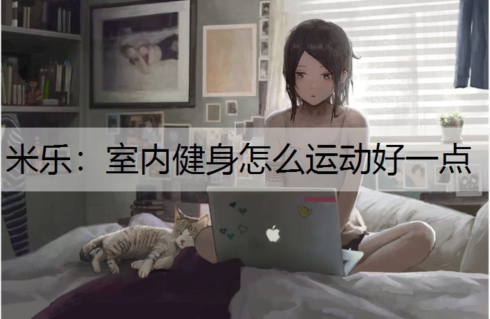 室内健身怎么运动好一点