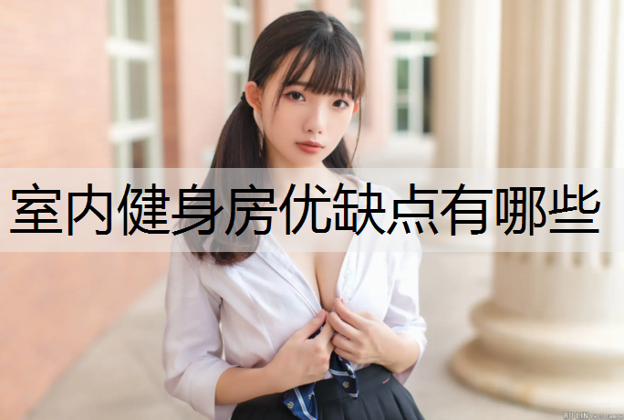 室内健身房优缺点有哪些