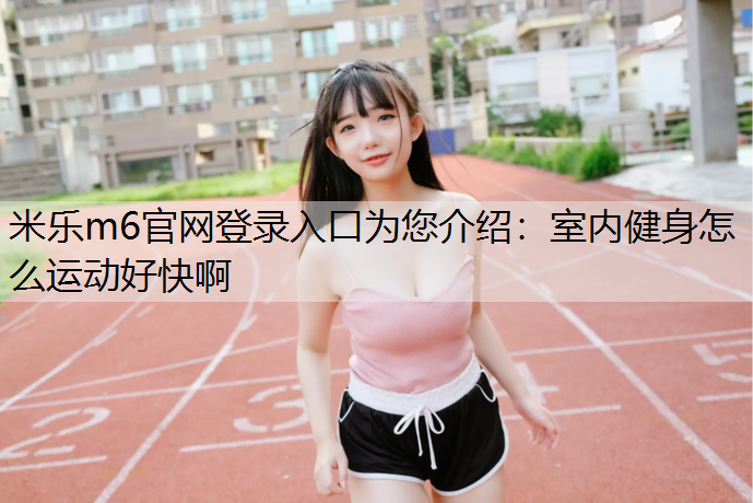 室内健身怎么运动好快啊