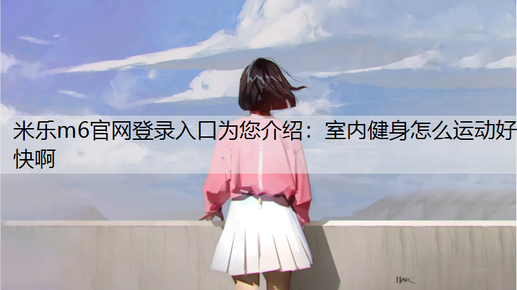 室内健身怎么运动好快啊