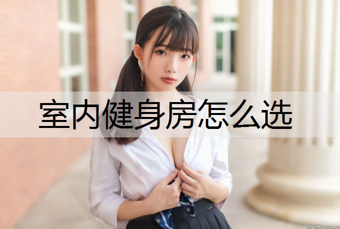 室内健身房怎么选