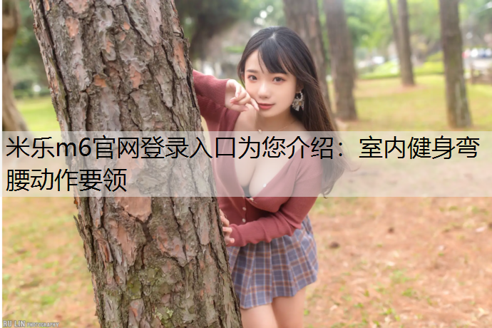 室内健身弯腰动作要领