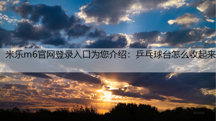 乒乓球台怎么收起来