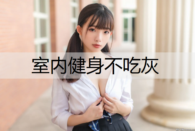 室内健身不吃灰