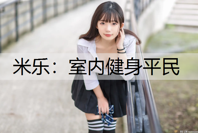 室内健身平民