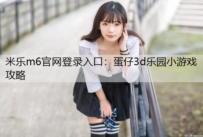 蛋仔3d乐园小游戏攻略