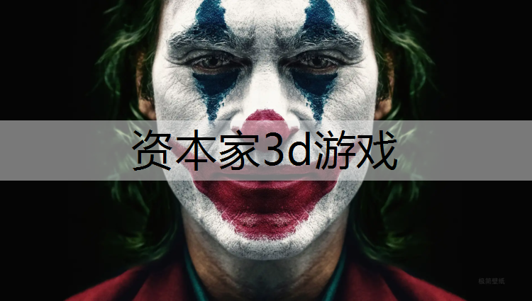 资本家3d游戏