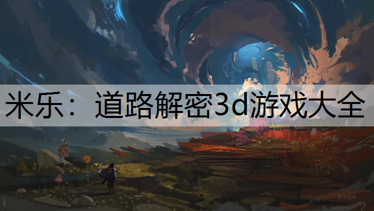 道路解密3d游戏大全