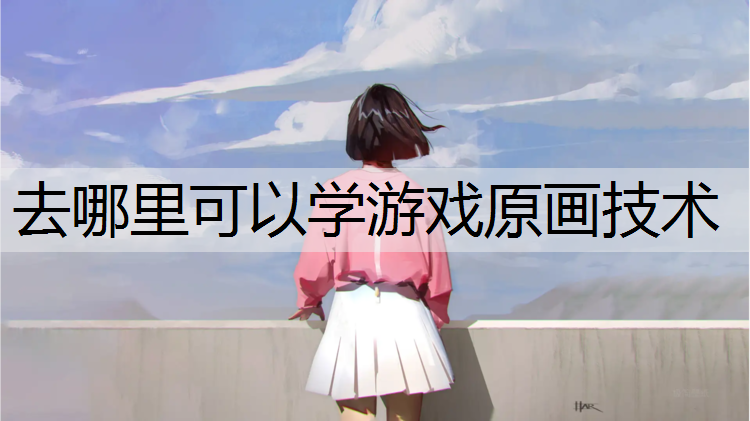 去哪里可以学游戏原画技术