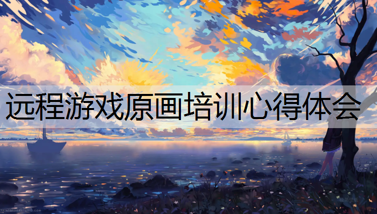 远程游戏原画培训心得体会