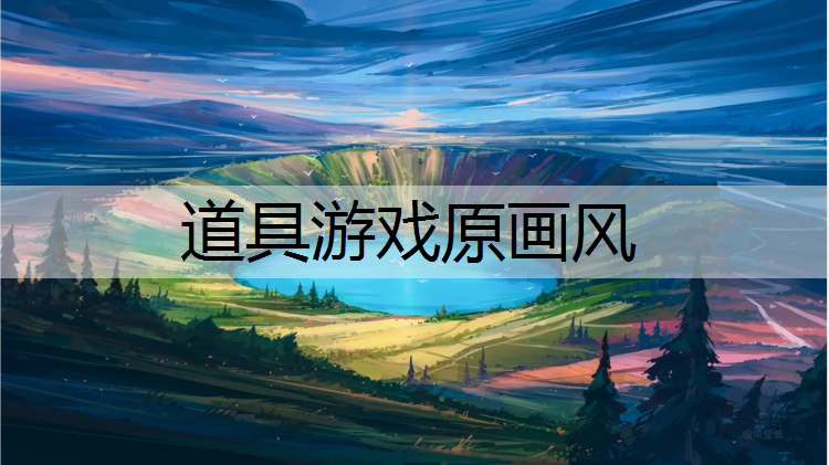 道具游戏原画风