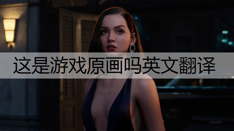 这是游戏原画吗英文翻译