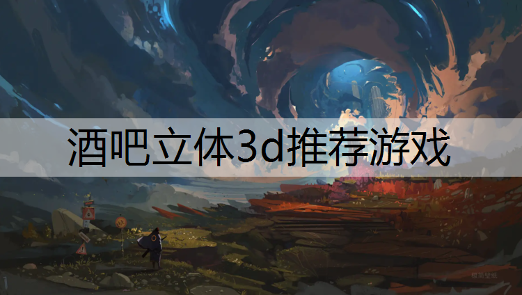 酒吧立体3d推荐游戏