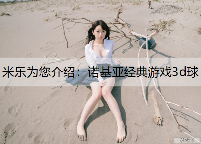 诺基亚经典游戏3d球
