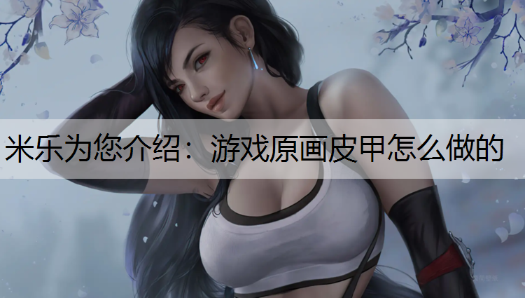 游戏原画皮甲怎么做的