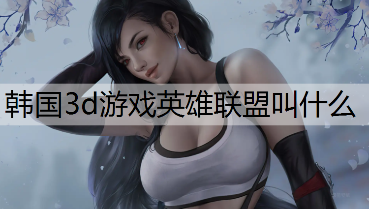 韩国3d游戏英雄联盟叫什么