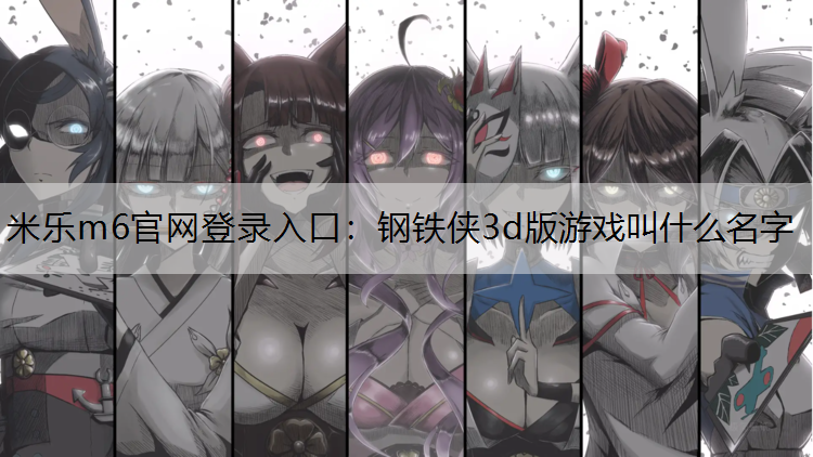 钢铁侠3d版游戏叫什么名字