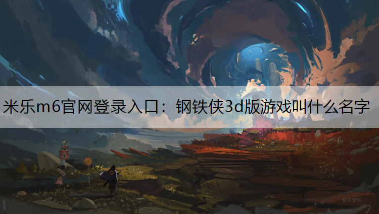 钢铁侠3d版游戏叫什么名字