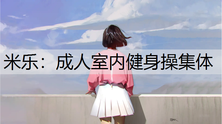 成人室内健身操集体