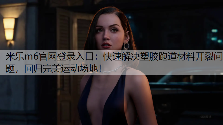 快速解决塑胶跑道材料开裂问题，回归完美运动场地！