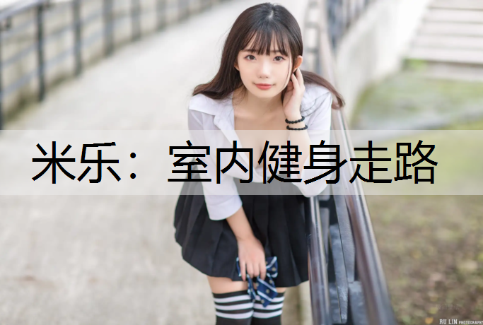 室内健身走路