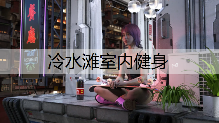 冷水滩室内健身