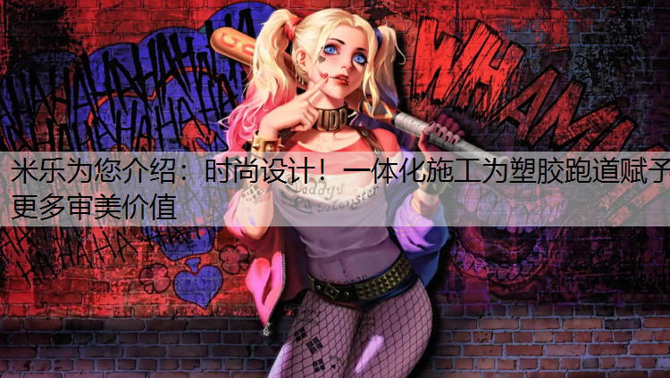 时尚设计！一体化施工为塑胶跑道赋予更多审美价值