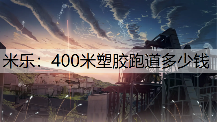 400米塑胶跑道多少钱