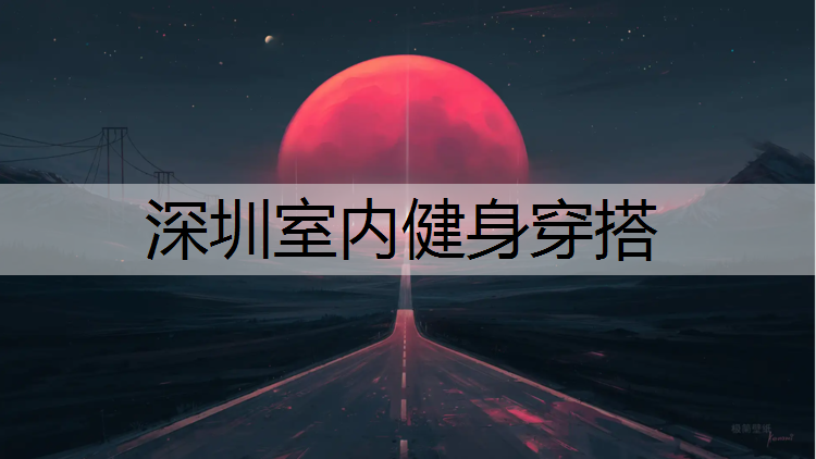 深圳室内健身穿搭