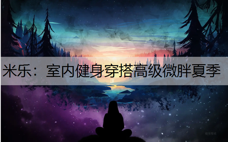 室内健身穿搭高级微胖夏季