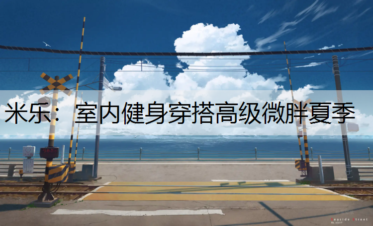 室内健身穿搭高级微胖夏季