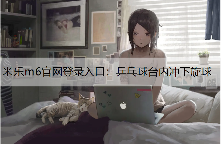 乒乓球台内冲下旋球