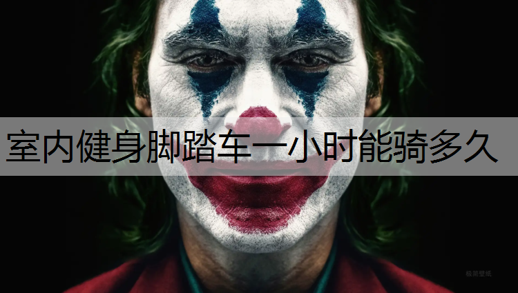 室内健身脚踏车一小时能骑多久