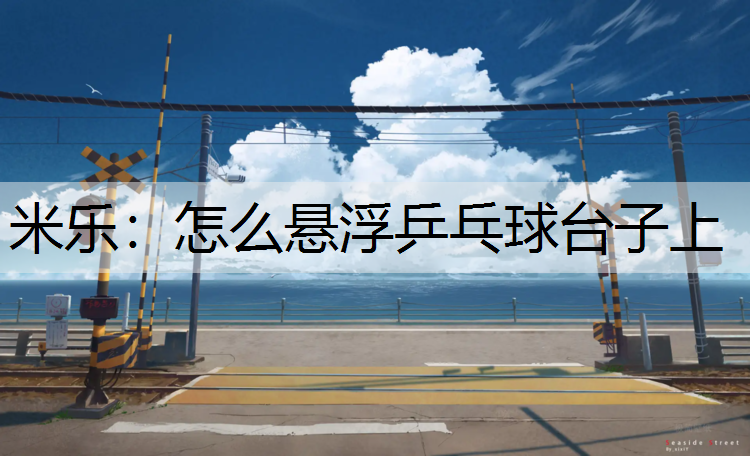 怎么悬浮乒乓球台子上