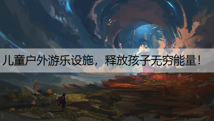 儿童户外游乐设施，释放孩子无穷能量！
