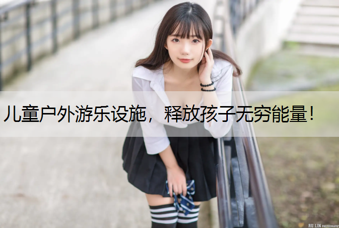 儿童户外游乐设施，释放孩子无穷能量！
